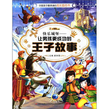 中国孩子最想读的励志书·快乐城堡：让男孩更成功的王子故事