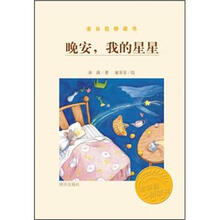 金谷粒桥梁书：晚安，我的星星