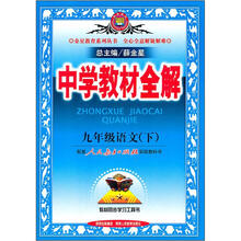中学教材全解：9年级语文（下）（配人民教育出版社实验教科书）