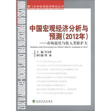 中国宏观经济分析与预测(2012年):市场退化与收入差距拉大