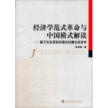 经济学范式革命与中国模式解读：基于社会原组织理论的模式经济学