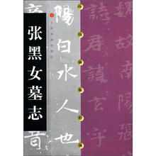 中国碑帖经典·张黑女墓志