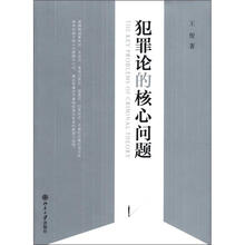 犯罪论的核心问题