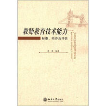 教师教育技术能力：标准、培养及评估