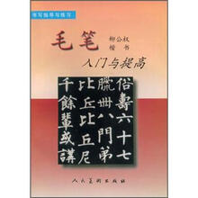毛笔楷书入门与提高