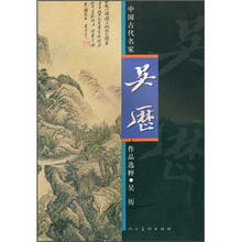 中国古代名家作品选粹：吴历