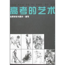 高考的艺术:名师讲谈与图示·速写