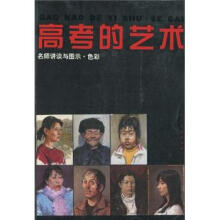 高考的艺术:名师讲谈与图示·色彩