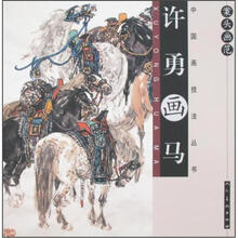 案头画范：许勇画马