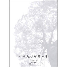 什么是快乐的人生(中外名家经典随笔·新版)