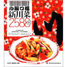 心服口福新川菜2588例：百姓餐桌