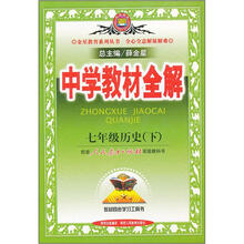 中学教材全解:7年级历史(下)(配人民教育出版社实验教科书)