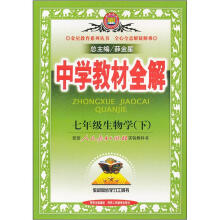 中学教材全解:7年级生物学(下)(配人民教育出版社实验教科书)