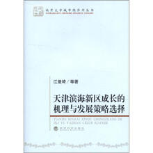 天津海滨新区成长的机理与发展策略选择