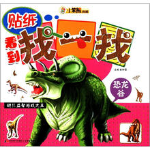 小笨熊典藏·幼儿益智游戏大王：看到找一找·恐龙谷