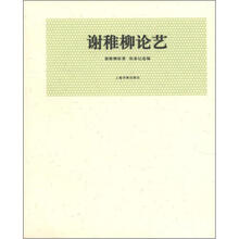 近现代名家论艺经典文库·谢稚柳论艺