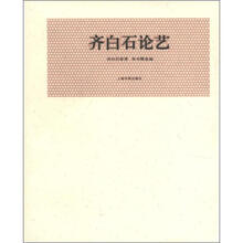近现代名家论艺经典文库·齐白石论艺