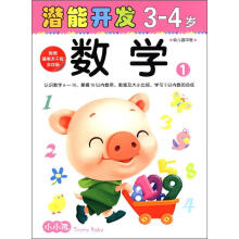 小小孩潜能开发丛书：数学（3-4岁）（1）（附精美不干胶游戏贴）