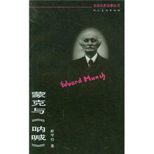 蒙克与《呐喊》