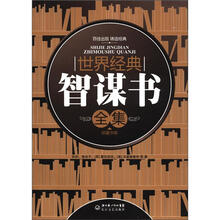 世界经典智谋书全集(珍藏书架)