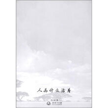 人为什么活着(中外名家经典随笔·新版)
