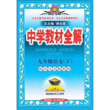中学教材全解:9年级语文(下)(配套江苏版教材)