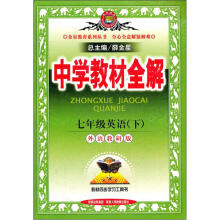 中学教材全解:7年级英语(下)(外语教研版)