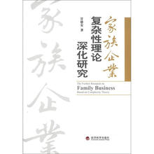 家族企业复杂性理论深化研究
