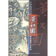 中国近现代名家作品选粹：黄秋园
