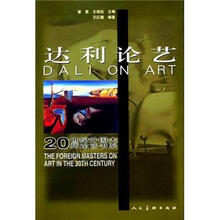 20世纪外国大师论艺书系：达利论艺