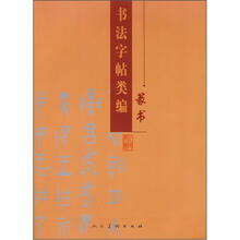 书法字帖类编：篆书