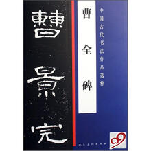 中国古代书法作品选粹：曹全碑