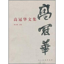 高冠华美术文集