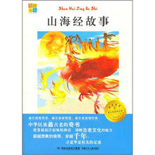我爱阅读青少年经典文库:山海经故事