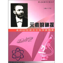 元素的神探:走近92位诺贝尔化学奖精英