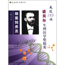 细菌饲养员：走近193位诺贝尔生理医学奖精英