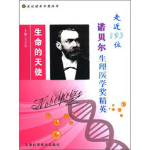 生命的天使：走近193位诺贝尔生理医学奖精英