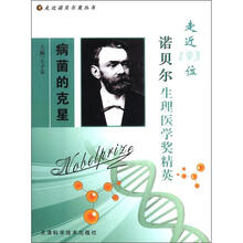 病菌的克星：走近193位诺贝尔生理医学奖精英