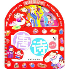 彩虹学习书：唐诗