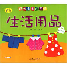 聪明宝宝巧手折：生活用品（3—6岁）