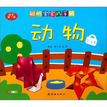 聪明宝宝巧手折：动物（3—6岁）