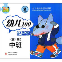 幼儿100益智（第1辑）