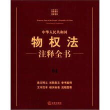 中华人民共和国物权法注释全书