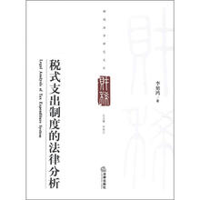 税式支出制度的法律分析