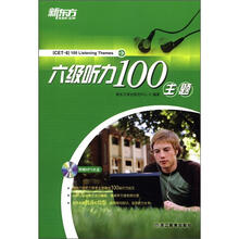 新东方英语·六级听力100主题