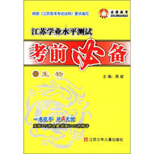 江苏学业水平测试·考前必备：生物