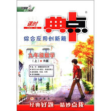 荣德基初中系列·课时典中点综合应用创新题：9年级数学（上）（R版课标本）