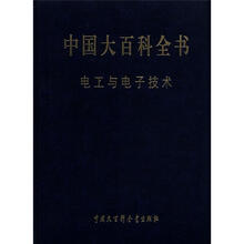 中国大百科全书：电工与电子技术