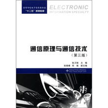 通信原理与通信技术（第3版）