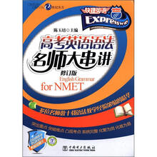 高考英语语法名师大串讲（修订版）（附书1本）